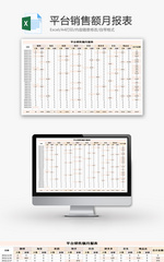 平台销售额月报表Excel模板