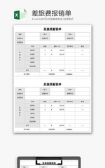 差旅费报销单Excel模板