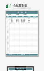 会议签到表Excel模板