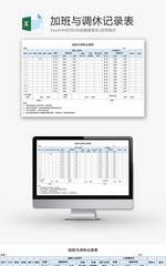 加班与调休记录表Excel模板
