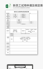 新员工试用申请及核定表Excel模板