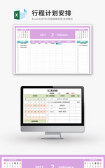 行程计划安排Excel模板
