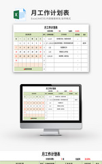 月工作计划表Excel模板