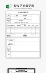 校友信息登记表Excel模板
