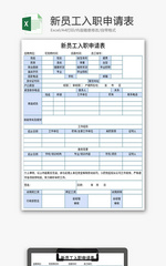 新员工入职申请表Excel模板