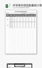 学生开学课本预定数量统计表Excel模板