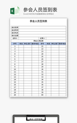参会人员签到表Excel模板