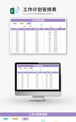 工作计划安排表Excel模板