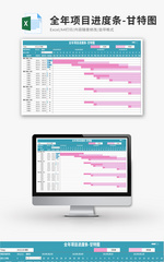 全年项目进度条-甘特图Excel模板