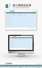 施工晴雨监控表Excel模板