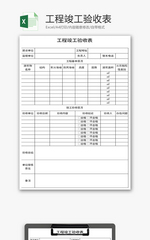 工程竣工验收表Excel模板