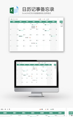 日历记事备忘录Excel模板