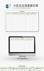 小区业主信息登记表Excel模板