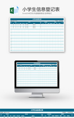 小学生信息登记表Excel模板