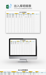 出入库明细表Excel模板