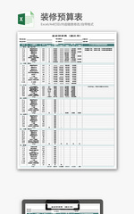 装修预算表Excel模板