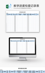 教学进度检查记录表Excel模板