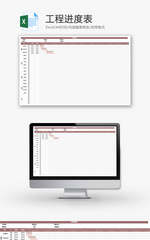 工程进度表Excel模板