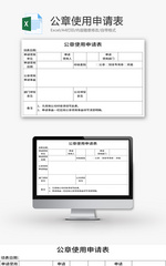 公章使用申请表Excel模板