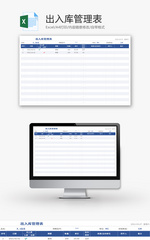 出入库管理表Excel模板