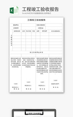 工程竣工验收报告Excel模板