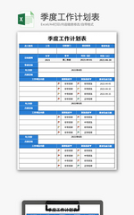 季度工作计划表Excel模板