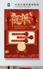 红色中国风高考贺报Word海报