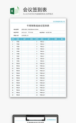 会议签到表Excel模板