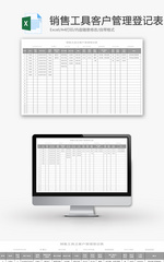 销售工具之客户管理登记表Excel模板