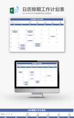 日历排期工作计划表Excel模板
