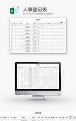 人事登记表Excel模板