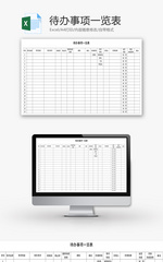 待办事项一览表Excel模板