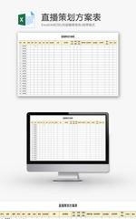 直播策划方案表Excel模板
