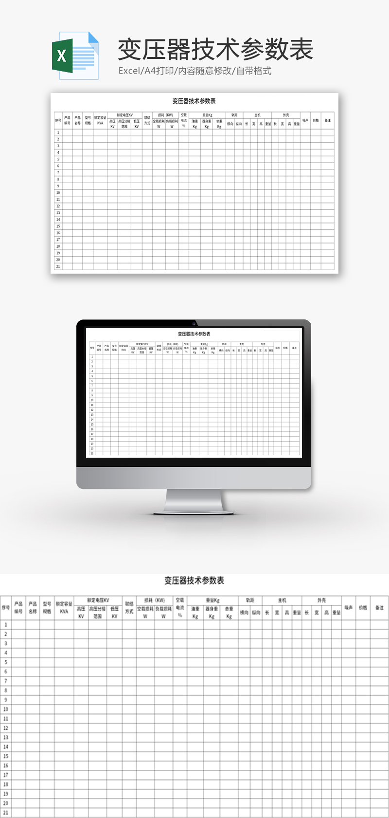 变压器技术参数表Excel模板-免费excel表格模板下载-千库网