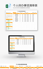 个人待办事项清单表Excel模板