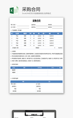 采购合同Excel模板