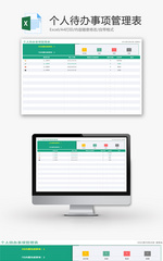 个人待办事项管理表Excel模板