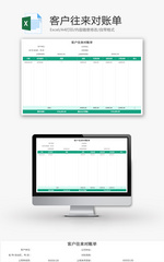 客户往来对账单Excel模板