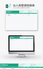 出入库管理明细表Excel模板