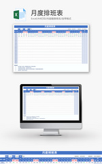 月度排班表Excel模板