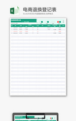 电商退换登记表Excel模板