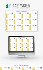 2021年度计划表Excel模板