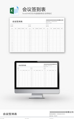 会议签到表Excel模板