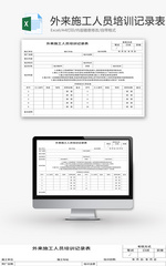 外来施工人员培训记录表Excel模板