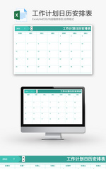 工作计划日历安排表Excel模板