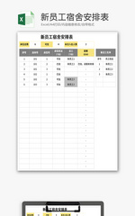 新员工宿舍安排表Excel模板