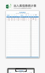 出入库信息统计表Excel模板