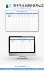 高考填报志愿分数预估工具Excel模板