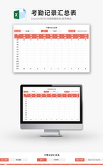 考勤记录汇总表Excel模板