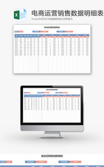 电商运营销售数据明细表Excel模板
